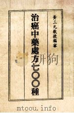 治癌中药处方700种 1986 PDF电子版封面 黄三元编