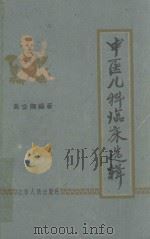 中医儿科临床选辑 1962 PDF电子版封面 T14110·46 吴公陶编著