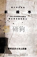 医士学习丛书  组织学  医士解剖组织学之组织部分（1952.10 PDF版）