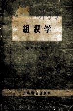 组织学 1958 PDF电子版封面 14120·383 蒋天鹤编著