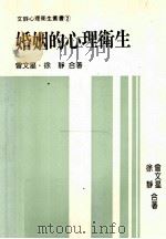 医学心理卫生丛书 65 婚姻的心理卫生 1978 PDF电子版封面 曾文星,徐静合著
