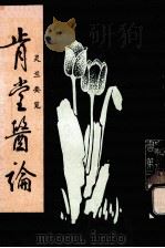 肯堂医论 灵兰要览 1986 PDF电子版封面 王肯堂著;李经纬,孙学威主编