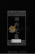 册府元龟 第11册 总录部 1960 PDF电子版封面 7101003869 (北宋)王钦若等编