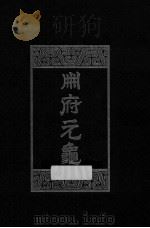 册府元龟 第5册 将帅部 1960 PDF电子版封面 7101003869 (北宋)王钦若等编