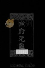 册府元龟 第3册 闰位部 列国君部 僭伪部 储宫部 1960 PDF电子版封面 7101003869 (北宋)王钦若等编