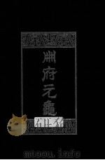 册府元龟 第2册 帝王部 1960 PDF电子版封面 7101003869 (北宋)王钦若等编