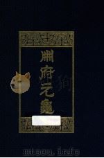 册府元龟 第10册 总录部 1960 PDF电子版封面 7101003869 (北宋)王钦若等编