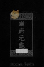 册府元龟 第9册 牧守部 令长部 宫臣部 幕府部 陪臣部 1960 PDF电子版封面 7101003869 (北宋)王钦若等编