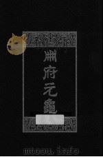 册府元龟 第8册 学校部 刑法部 卿监部 环卫部 铨选部 贡举部 奉使部 内臣部 1960 PDF电子版封面 7101003869 (北宋)王钦若等编