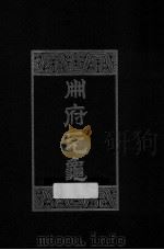 册府元龟 第7册 宪官部 谏诤部 词臣部 国史部 掌礼部 1960 PDF电子版封面 7101003869 (北宋)王钦若等编