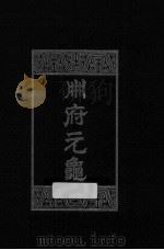 册府元龟 第6册 将帅部 台省部 邦计部 2 1960 PDF电子版封面 7101003869 (北宋)王钦若等编
