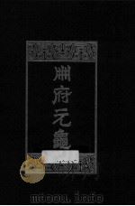 册府元龟 第4册 宗室部 外戚部 宰辅部 1960 PDF电子版封面 7101003869 (北宋)王钦若等编