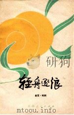 轻舟逐浪 曲艺·戏剧 1979 PDF电子版封面 10100·279 江阴县文艺创作组编