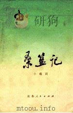 桑篮记 小锡剧 1975 PDF电子版封面 10100·143 武进县文艺创作组集体创作;马中原,陆忠宽执笔