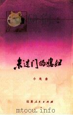 未过门的媳妇  小戏曲（1975.11 PDF版）