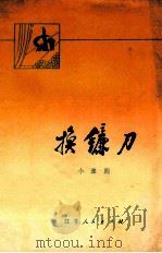 换镰刀  小淮剧（1975.11 PDF版）
