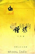 锻炼 小戏剧 1975 PDF电子版封面 10100·145 苏州市机电系统业余创作组集体创作;宋德咏执笔