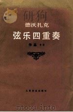 德沃扎克  弦乐四重奏   作品96（1981.04 PDF版）
