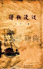 诗歌漫谈 1956 PDF电子版封面 10099·457 冯中一著