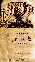女队长   1964  PDF电子版封面  T10168·86  夏雨田等著 