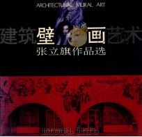 建筑壁画艺术 张立旗作品选 1994 PDF电子版封面 7530814877 张立旗著