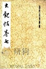 大观帖 卷7 1979 PDF电子版封面 7172·120 本社编