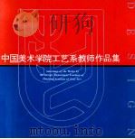 中国美术学院工艺系教师作品集 1993 PDF电子版封面 781019299X 李元志等绘