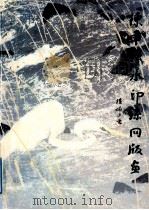 陈聿强水印丝网版画 1994 PDF电子版封面 7801051769 陈聿强绘