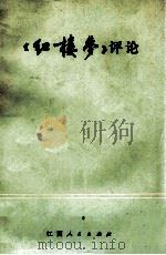 《红楼梦》评论  第1集（1973 PDF版）