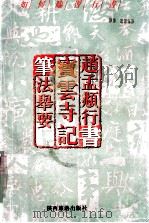 如何临习行书 赵孟頫行书 (宝云寺记)笔法举要 1996 PDF电子版封面 7541812870 孔墨丁编