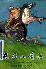 边疆小哨兵 1977 PDF电子版封面 8093·414 尹桂复,张功军,孙吉敏改编