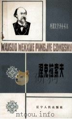 涅克拉索夫 1821-1878 1984 PDF电子版封面 10090·364 甘雨泽著