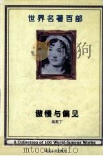 世界名著百部 第3卷 傲慢与偏见 上 PDF电子版封面 (英)奥斯丁著;齐玉译