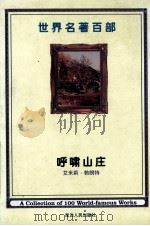 世界名著百部  第7卷  呼啸山庄  下（ PDF版）