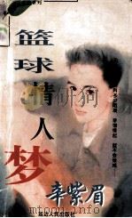 浪漫系列  篮球情人梦（ PDF版）