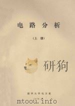 电路分析 上 1979 PDF电子版封面 清华大学电力系