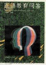 医德教育问答 1992 PDF电子版封面 7535208711 严发敏主编