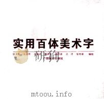 实用百体美术字 1997 PDF电子版封面 7806250387 汪新,王亚芹,王青龙等编绘