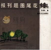 报刊题图尾花集 1992 PDF电子版封面 7538704639 王成礼,韩丽绘