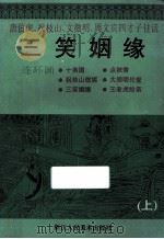 三笑姻缘 唐伯虎、祝枝山、文征明、周文宾四才子佳话 连环画 1992 PDF电子版封面 753400361X 庄宏安等编文;王重义等绘画