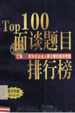 Top100面谈题目排行榜 汇集86家知名企业人事主管的面谈考题 1999 PDF电子版封面 7806168176 许书扬,胡仪全著