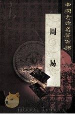 中国古典名著百部 1999 PDF电子版封面 7801463803 孙向东主编