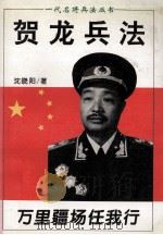 贺龙兵法 万里疆场任我行 1996 PDF电子版封面 7805388695 沈晓阳著