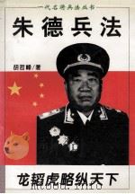 朱兵德兵法  龙韬虎略纵天下   1996  PDF电子版封面  7805388717  胡哲峰著 