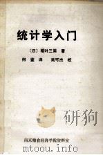 统计学入门 1984 PDF电子版封面 (日)稻叶三男著;何鉴译