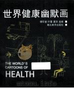 世界健康幽默画   1997  PDF电子版封面  7539406267  缪印堂等选编 