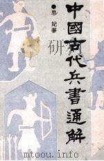 中国古代兵书通解 1992 PDF电子版封面 7206013945 思妃著