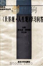 《世界观·人生观》学习问答 1995 PDF电子版封面 7307019949 宋公志等主编
