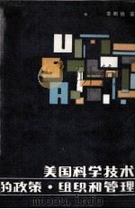 美国科学技术的政策、组织和管理 1986 PDF电子版封面 4042·022 李明德著