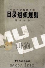 目录组织规则 1980 PDF电子版封面 7201·13 北京图书馆编目部编